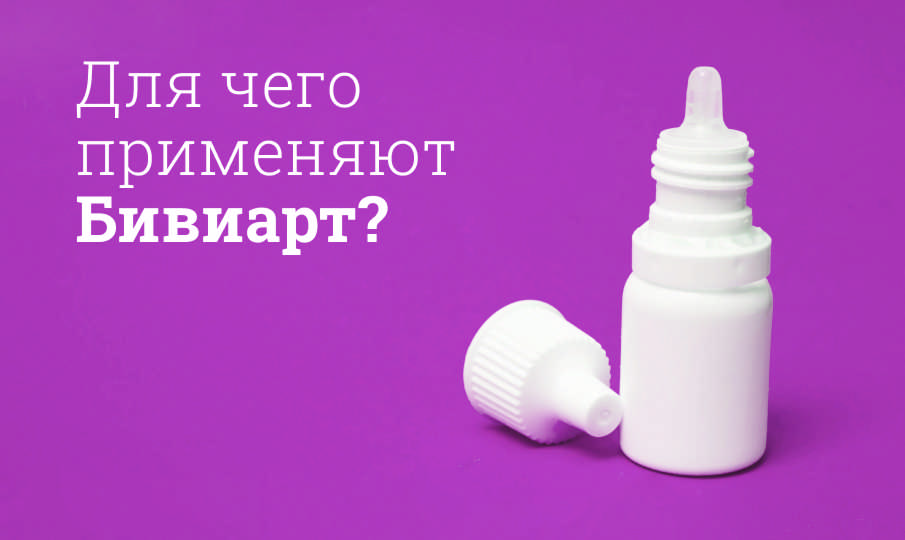 Бивиарт инструкция по применению