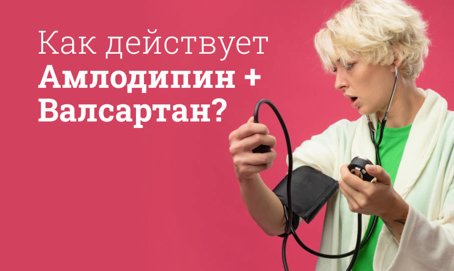 Амлодипин+Валсартан инструкция по применению