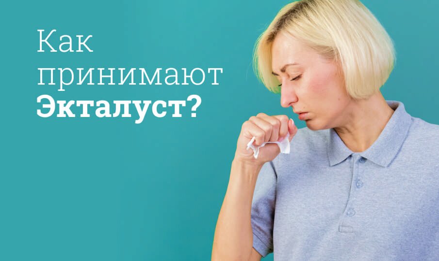 Как принимают Экталуст?