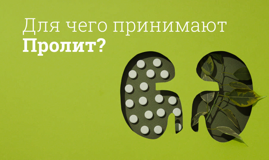 Пролит инструкция по применению