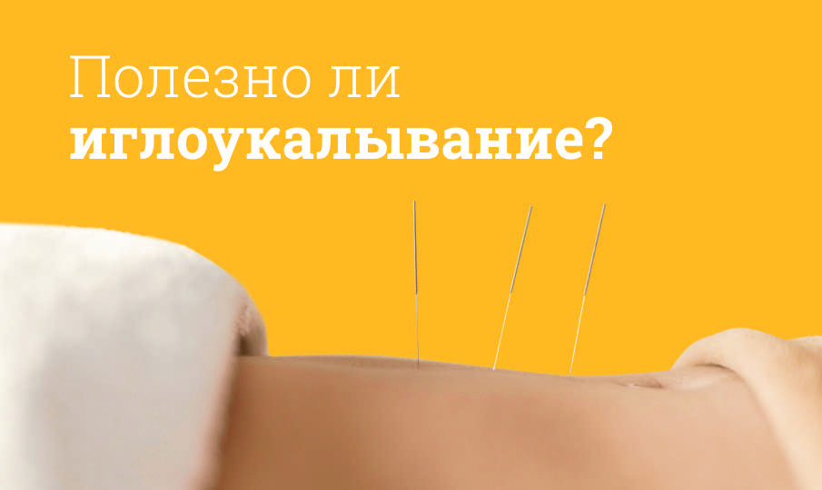 Иглоукалывание польза и вред