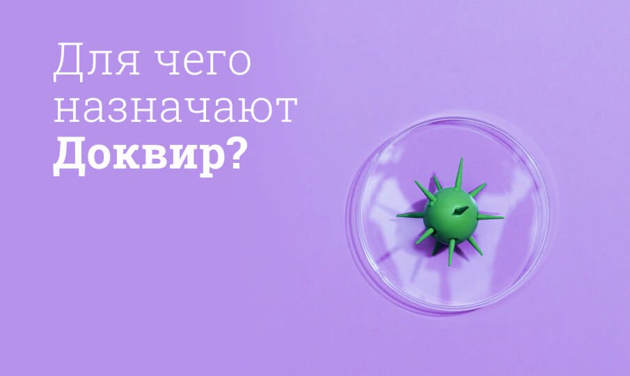 Для чего назначают Доквир?