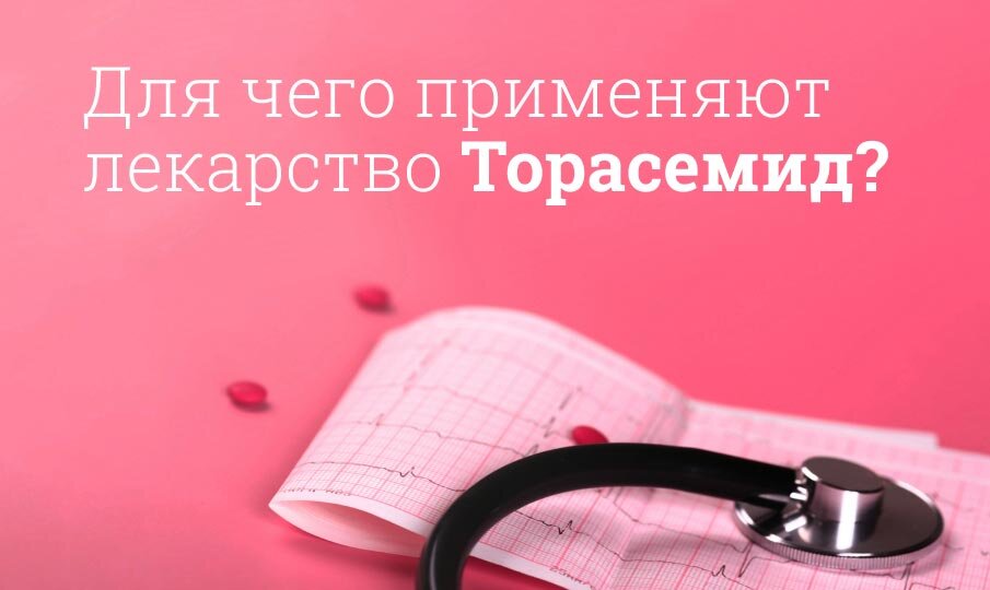Торасемид инструкция по применению