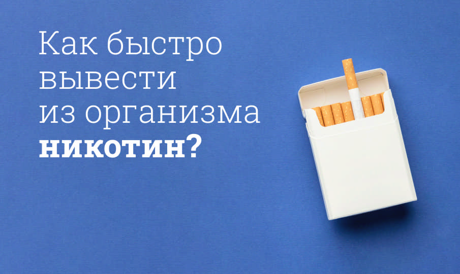 Как быстро вывести из организма никотин?