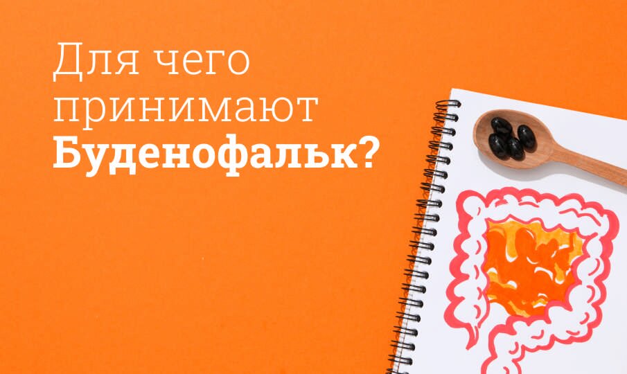 Буденофальк: инструкция по применению