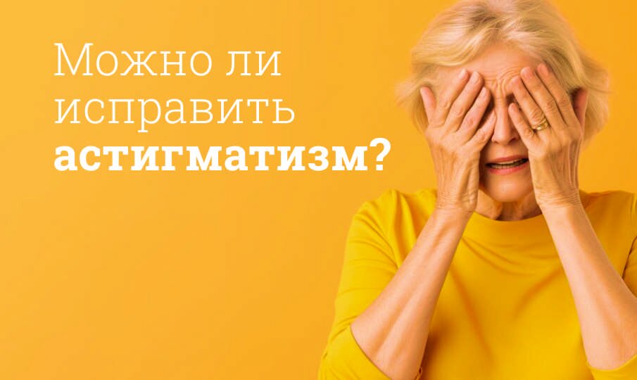 Астигматизм: симптомы и лечение
