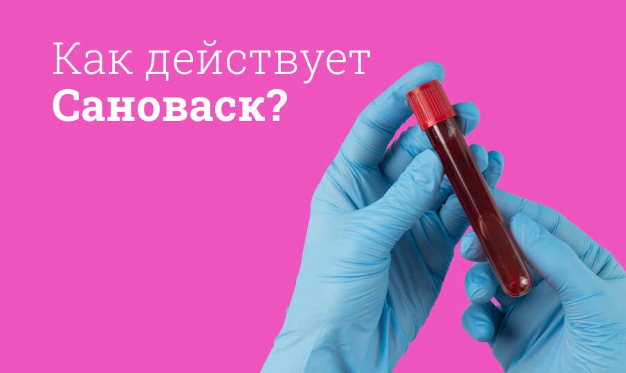 Cановаск: инструкция по применению