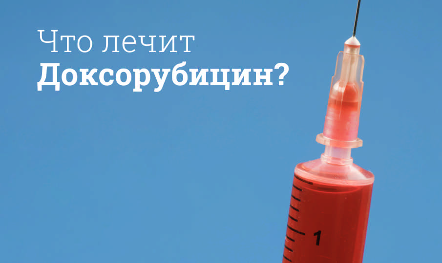 Доксорубицин инструкция по применению