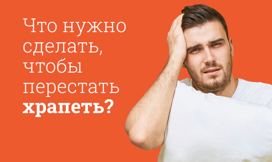 Средства от храпа