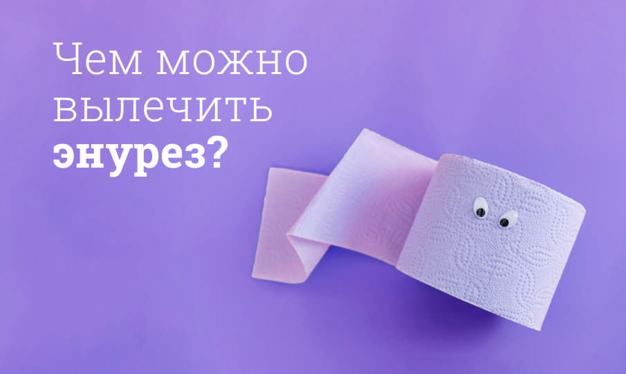Лечение энуреза
