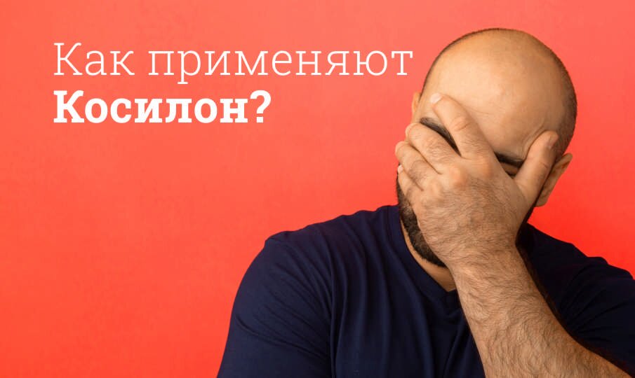 Как применяют Косилон?
