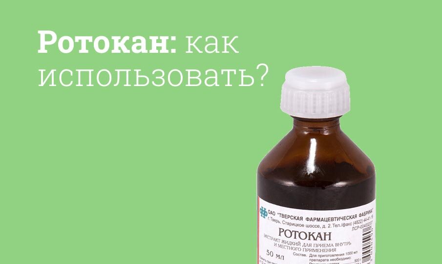 Ротокан инструкция по применению