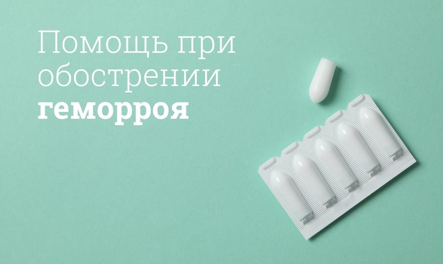 Симптомы и лечение геморроя у женщин и мужчин