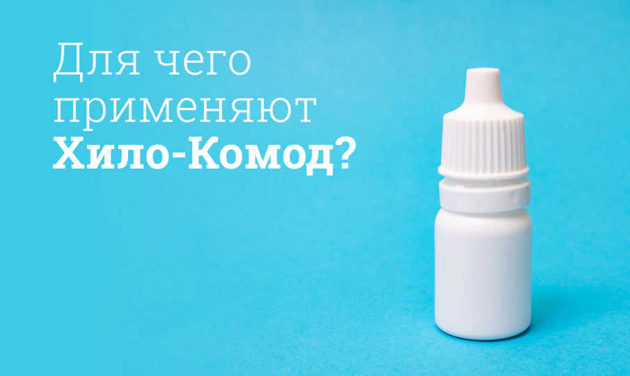 Хило-Комод инструкция по применению