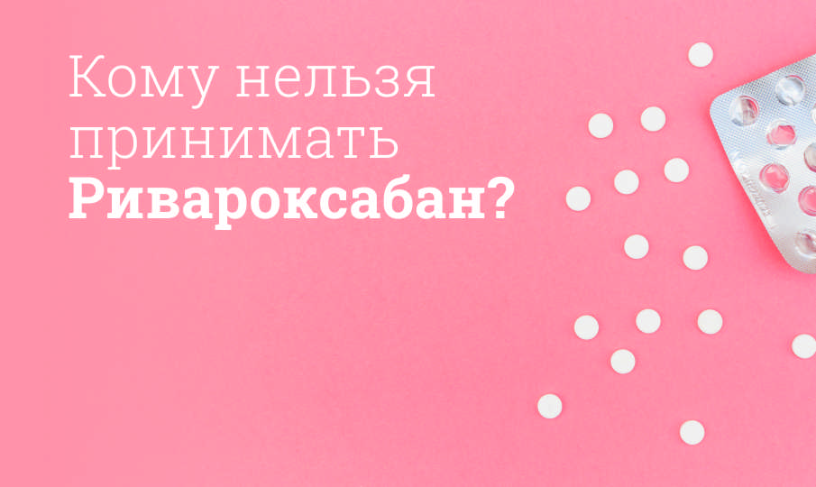 Ривароксабан инструкция по применению