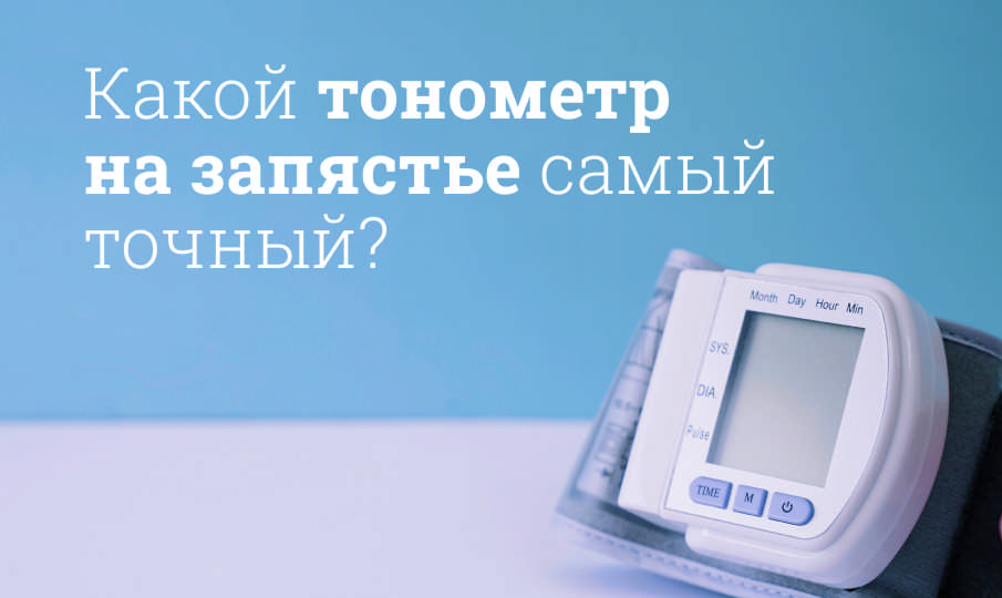 Лучший тонометр за запястье: рейтинг