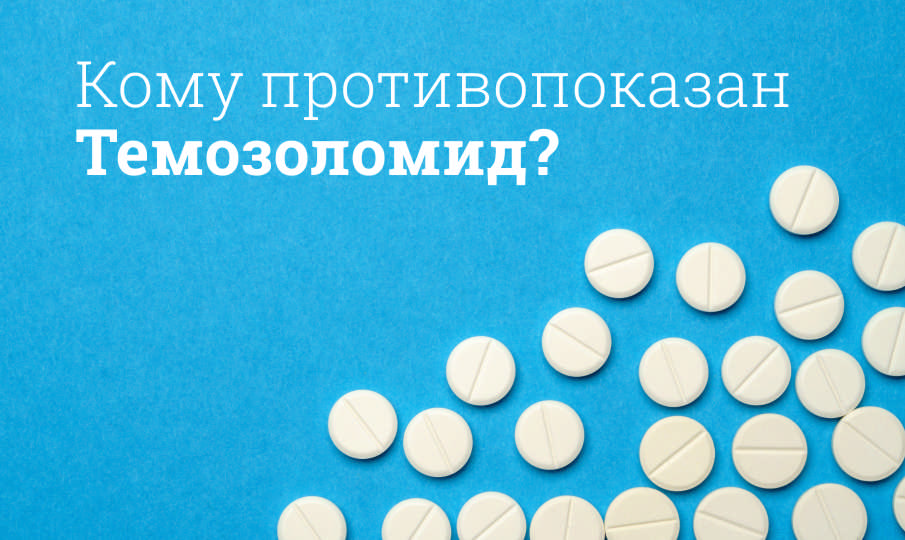 Темозоломид инструкция по применению
