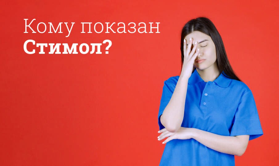 Стимол инструкция по применению