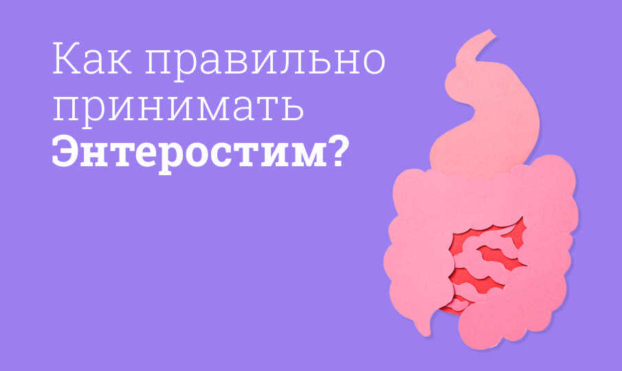 Энтеростим инструкция по применению
