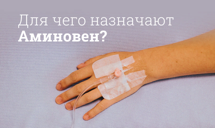 Аминовен инструкция по применению