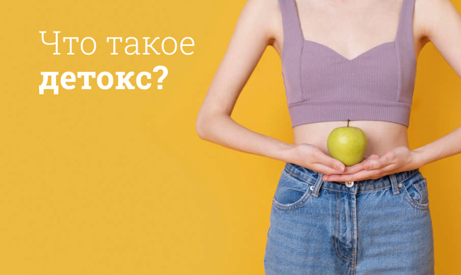 Что такое детокс?