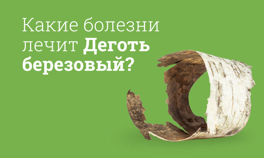 Деготь березовый инструкция по применению
