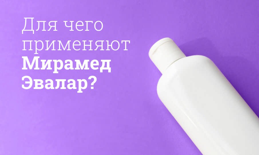 Для чего применяют Мирамед Эвалар?