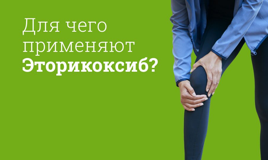 Эторикоксиб инструкция по применению