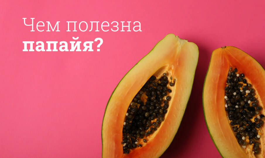 Папайя польза и вред