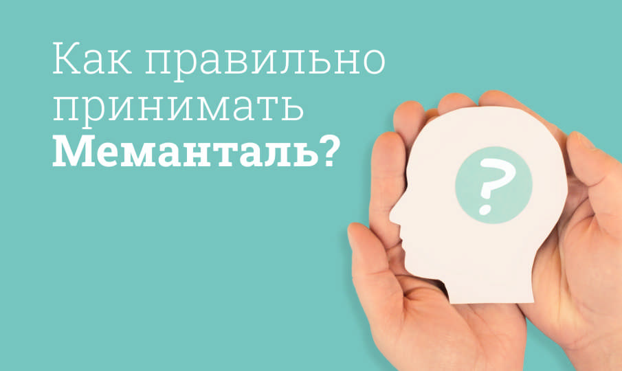 Меманталь инструкция по применению