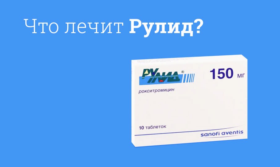 Рулид: инструкция по применению