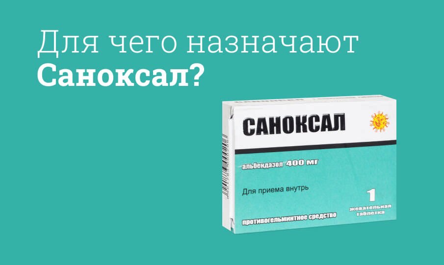 Для чего назначают Саноксал?
