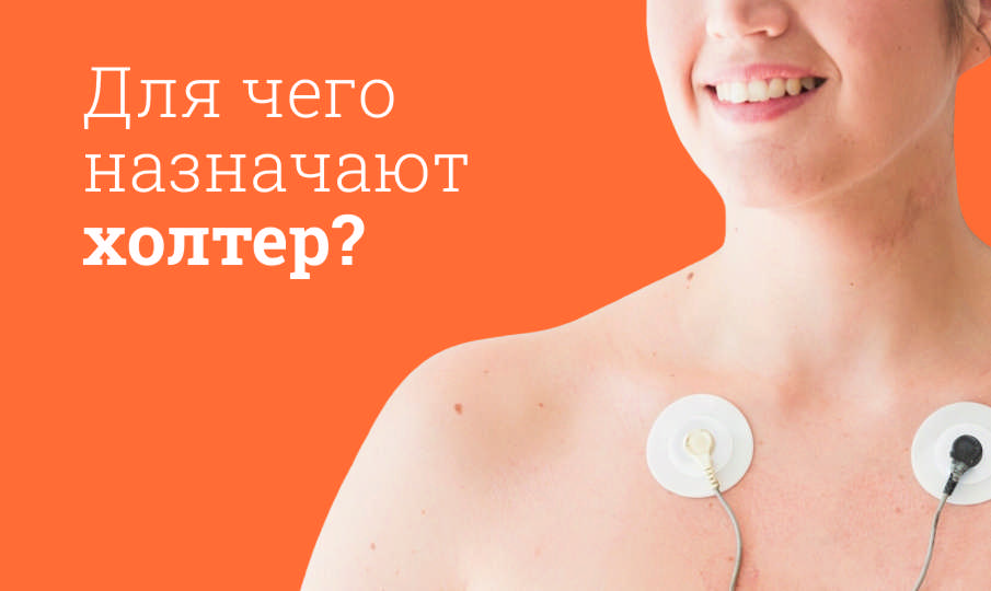 Что такое холтер?