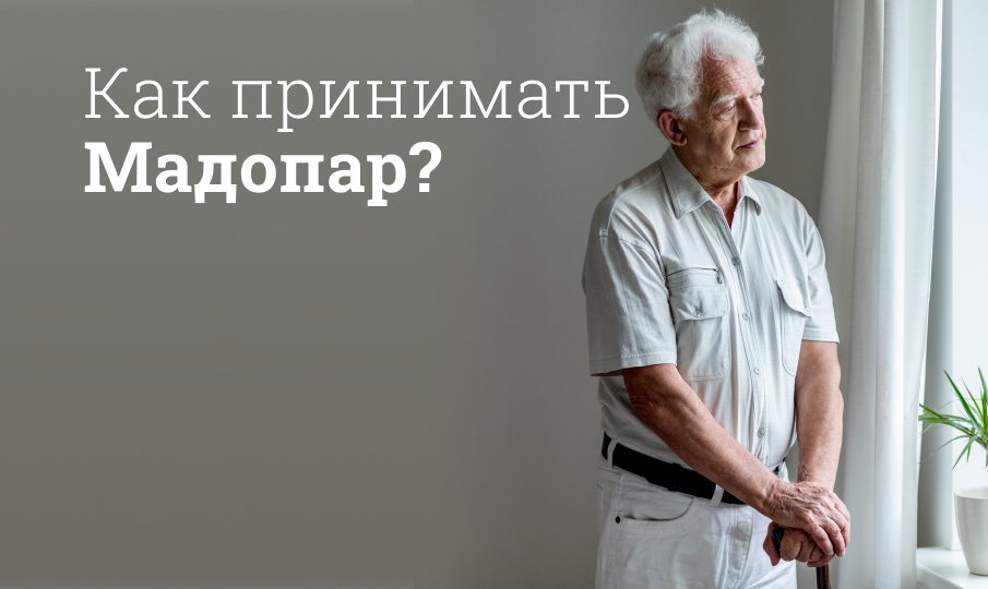 Мадопар аналоги и заменители