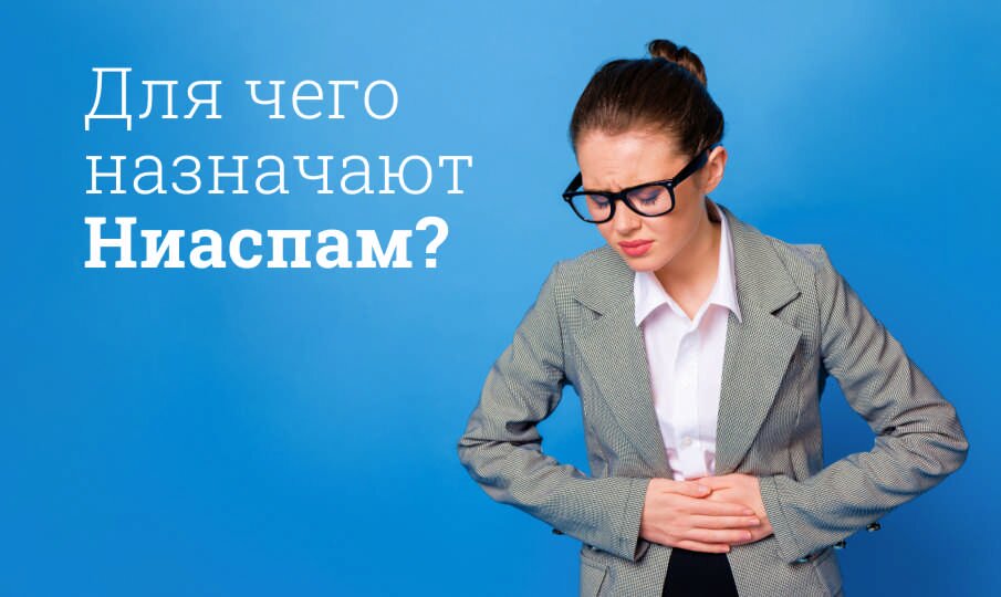 Для чего назначают Ниаспам?