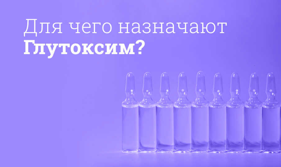 Глутоксим инструкция по применению