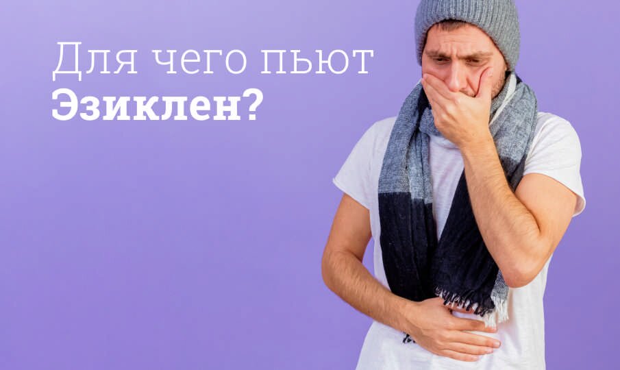Эзиклен: инструкция по применению