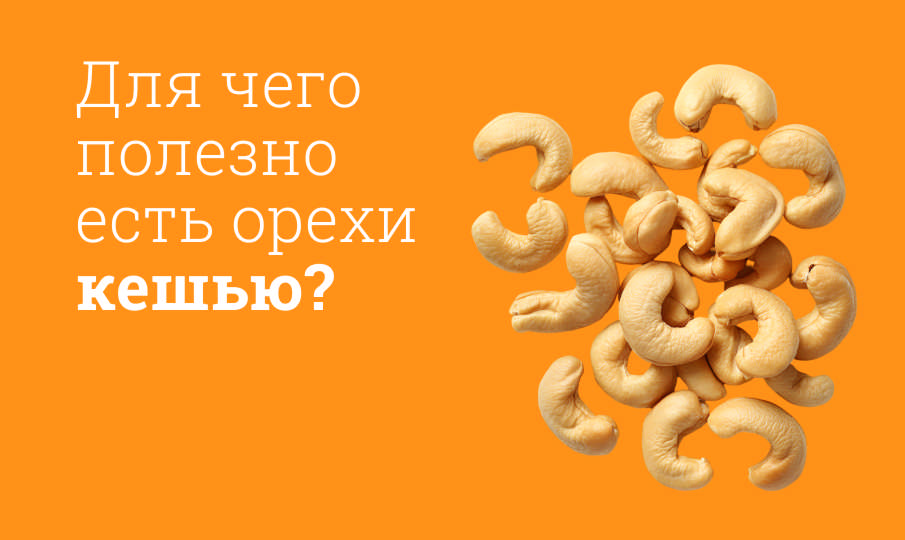 Кешью польза и вред