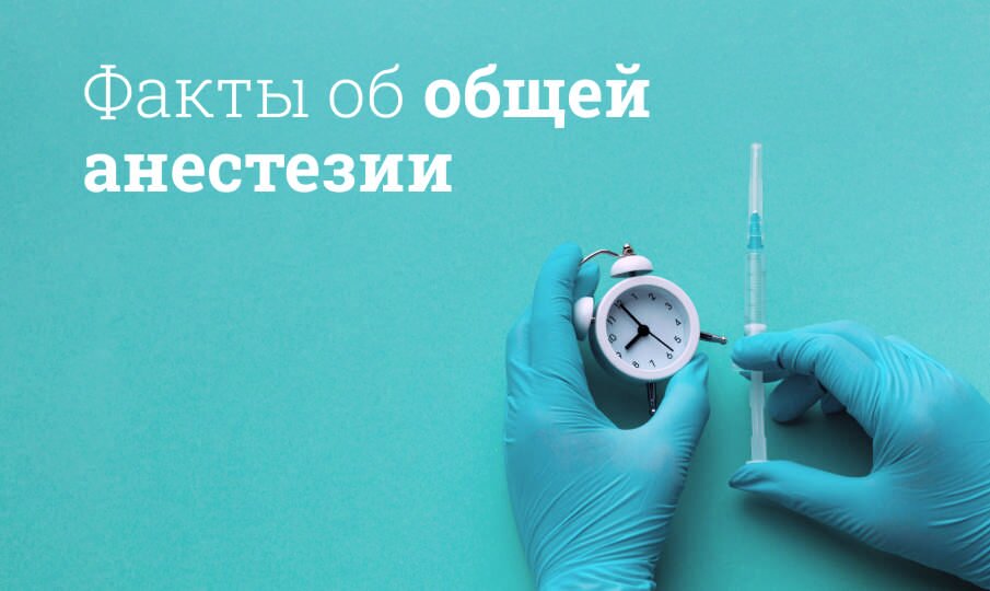 Общий наркоз: последствия и противопоказания