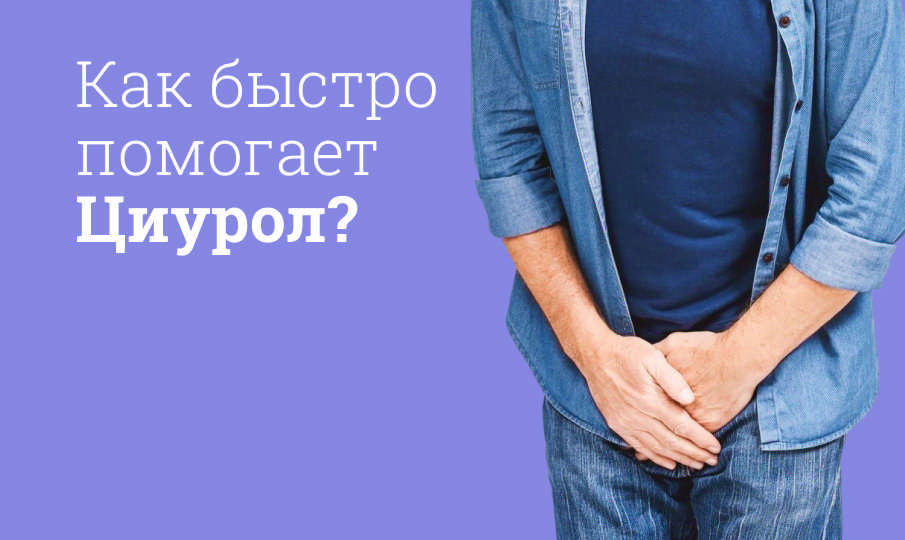 Циурол инструкция по применению