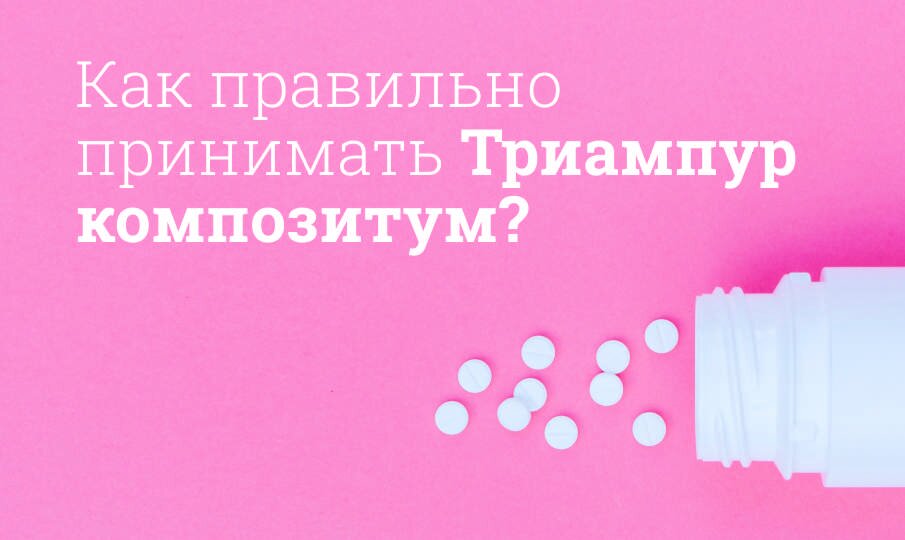 Как правильно принимать Триампур композитум?