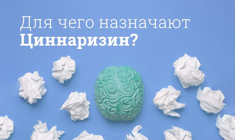 Циннаризин инструкция по применению