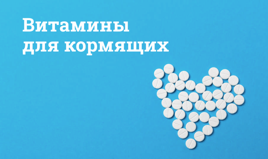 Витамины для кормящих
