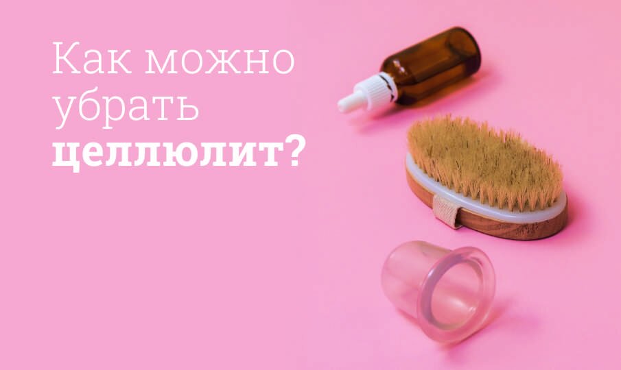 Как убрать целлюлит?