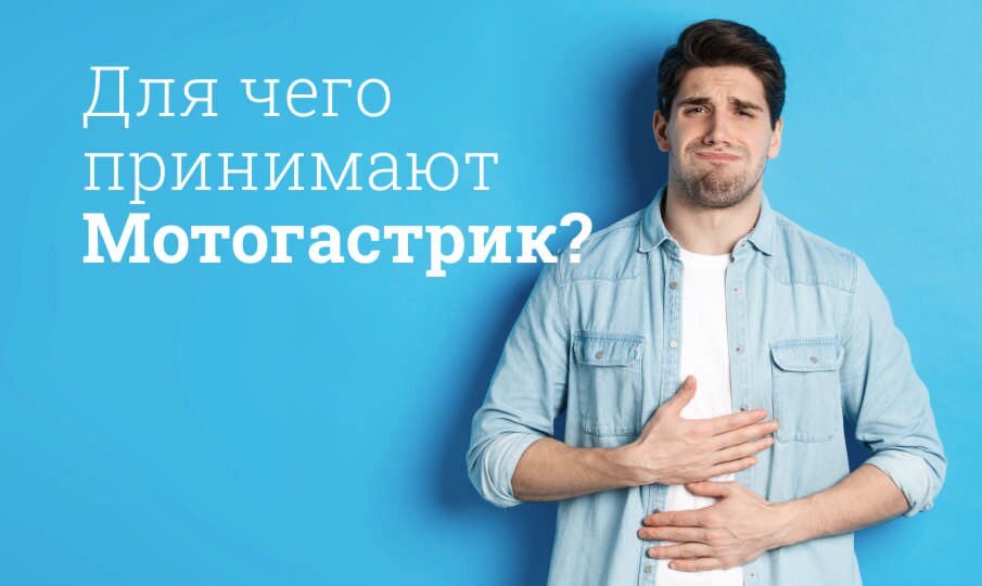 Для чего принимают Мотогастрик?