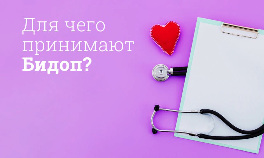 Для чего принимают Бидоп?