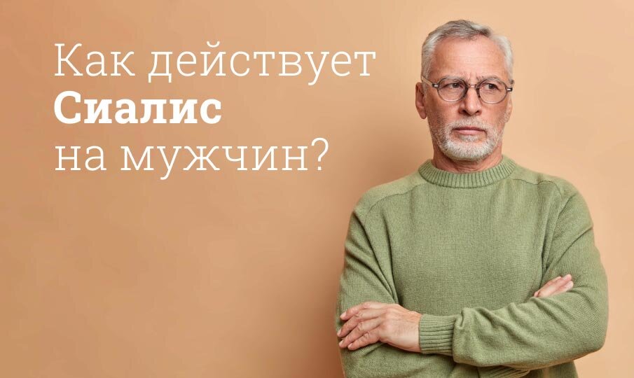 Сиалис инструкция по применению