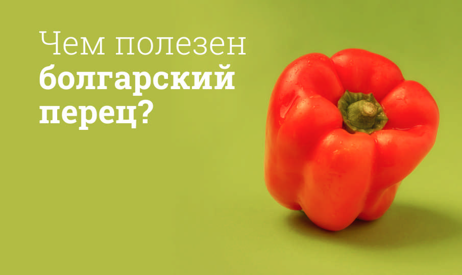 Болгарский перец польза и вред