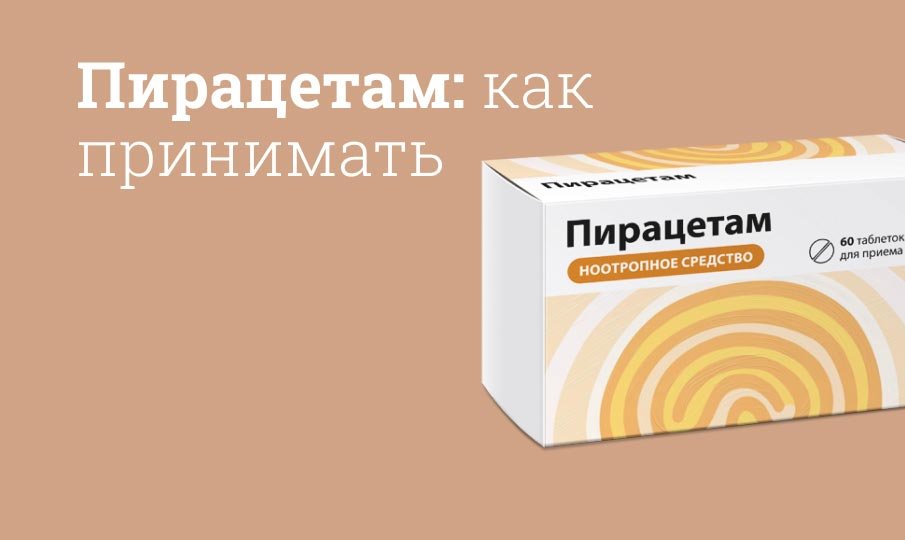 Как принимать Пирацетам