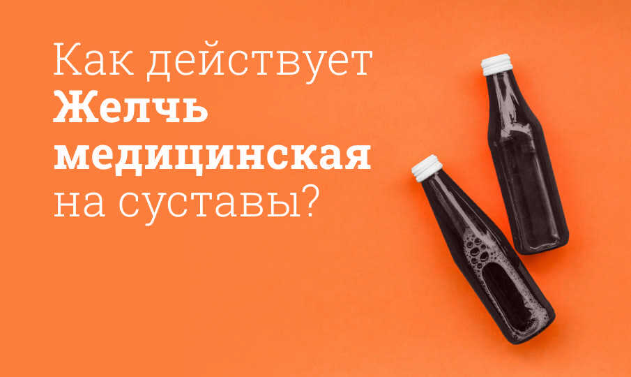 Желчь медицинская инструкция по применению